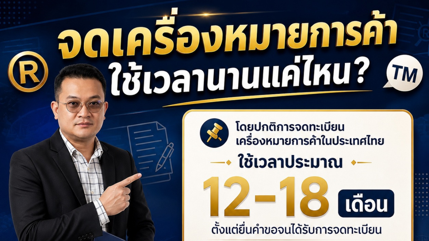 จดเครื่องหมายการค้า ใช้เวลานานแค่ไหน?